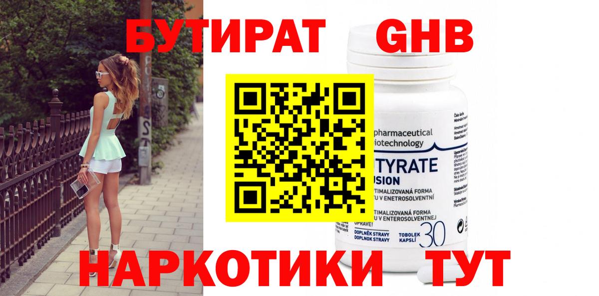 БУТИРАТ бутандиол  Вход с VPN  Орёл 